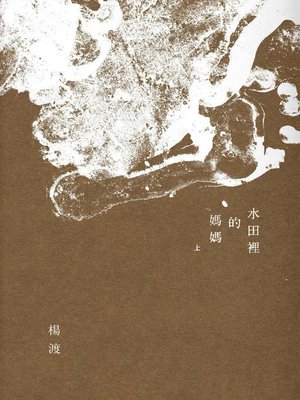cover image of 水田裡的媽媽(上/下)
